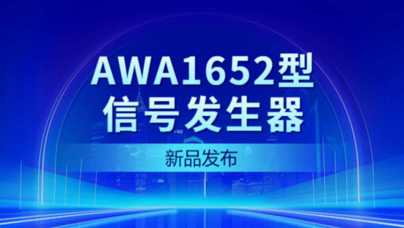 新品發布 | AWA1652型信號發生器——性能大爆發，觸控新體驗！