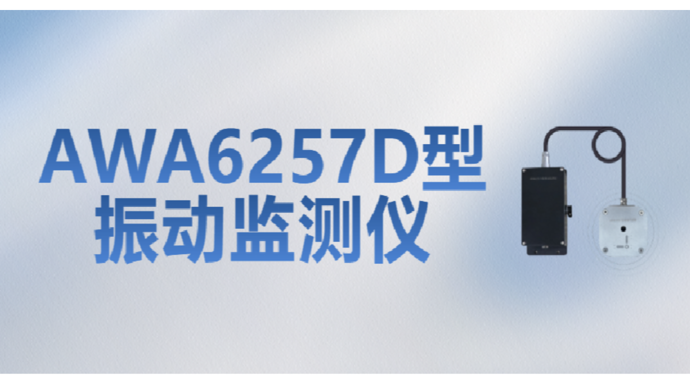 新品發布 | AWA6257D型振動監測儀——爆破施工振動監測“利器”來了！